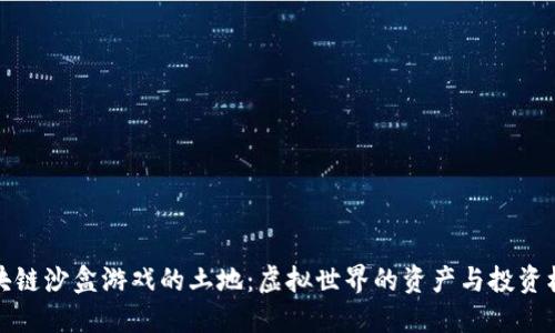 区块链沙盒游戏的土地：虚拟世界的资产与投资机会