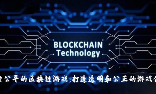 探索公平的区块链游戏：打造透明和公正的游戏体验
