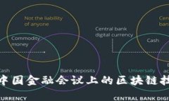 : 全面解析中国金融会议上的区块链技术发展现状