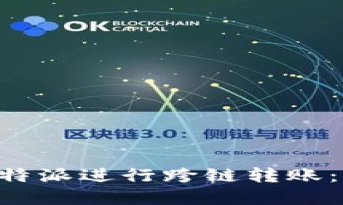 如何在B特派进行跨链转账：完整指南