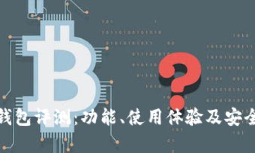 BitPie钱包评测：功能、使用体验及安全性分析