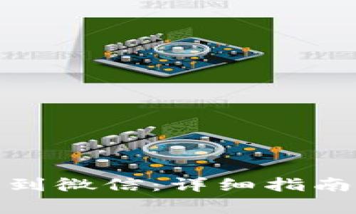 如何将BitP转账到微信：详细指南与常见问题解答