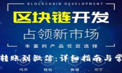 如何将BitP转账到微信：详细指南与常见问题解答