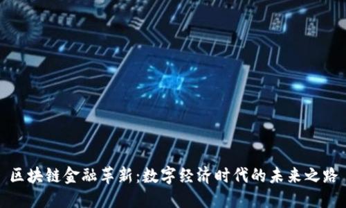 区块链金融革新：数字经济时代的未来之路