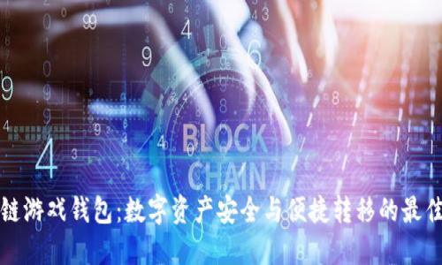 区块链游戏钱包：数字资产安全与便捷转移的最佳选择