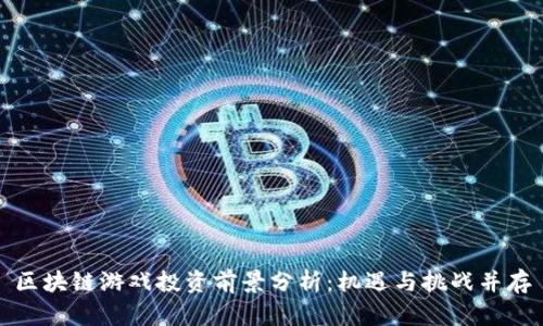区块链游戏投资前景分析：机遇与挑战并存