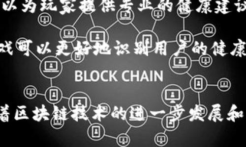 区块链健康游戏的多样玩法解析
区块链, 健康游戏, 游戏玩法, 加密货币, 健康技术/guanjianci

引言
随着区块链技术的迅速发展，越来越多的行业开始探索将这一技术应用于各个领域。其中，健康游戏作为一个新兴的趋势，吸引了很多游戏开发者和玩家的关注。区块链不仅能够提升游戏的透明度和安全性，还能够有效激励玩家参与和互动。本文将深入探讨区块链健康游戏的多样玩法，以及其对玩家健康管理的重要性。

区块链健康游戏的基本概念
首先，区块链健康游戏是指将区块链技术与健康管理相结合的游戏形式。在这样的游戏中，玩家不仅可以通过参与游戏获得乐趣，还能在一定程度上改善自己的健康状况。这类游戏通常结合了身体锻炼、饮食管理、心理健康等多种健康元素，利用游戏的互动性来促进玩家的积极参与。

区块链健康游戏的核心玩法
区块链健康游戏的玩法多种多样，以下是一些主要的玩法介绍：

h41. 运动打卡奖励/h4
运动打卡是区块链健康游戏中最常见的玩法之一。玩家在游戏内设定每天的运动目标，例如步数、奔跑的距离等，并通过上传实时数据来进行打卡。完成目标后，玩家可以获得相应的代币奖励，这些代币通常可以在游戏内进行消费，或兑换成现实中的商品和服务。这种玩法不仅激励了玩家锻炼，还促进了健康的生活方式。

h42. 健康知识竞赛/h4
一些区块链健康游戏还结合了健康知识的普及。在这些游戏中，玩家需要通过回答健康知识相关的问题来获得奖励。这样的玩法具有互动性和趣味性，同时也能够提升玩家的健康知识水平。例如，游戏可能会设置关于饮食、锻炼、心理健康等多方面的选择题，通过答题来获得代币或其他奖励。

h43. 社交互动与团体挑战/h4
许多区块链健康游戏也支持社交互动，鼓励玩家之间的团体挑战。玩家可以邀请朋友组队，共同设定健康目标，并在挑战期间记录团队的运动数据。在完成挑战后，整个团队会获得奖励。这种玩法不仅增强了游戏的社交性，还激励了玩家之间的合作和相互支持。

h44. 饮食管理与卡路里追踪/h4
饮食管理也是区块链健康游戏的重要环节。有些游戏通过记录玩家每日的饮食情况，并给予健康饮食的建议来帮助玩家做出更好的饮食选择。玩家可以在游戏中输入所吃的食物，系统则根据食物的营养成分和卡路里计算提供反馈。此外，完成饮食管理的目标同样会给予代币奖励。

h45. 心理健康活动/h4
心理健康逐渐受到人们的重视，部分区块链健康游戏也将其融入游戏中。这些游戏提供冥想、放松训练等心理健康活动，玩家完成相应的任务后，可以获得奖励。同时，游戏平台也会利用区块链技术记录玩家的心理健康数据，以便在将来提供个性化的建议和指导。

区块链健康游戏的技术实现
区块链健康游戏要实现上述多样的玩法，需要依赖于区块链技术的几大核心特性，如去中心化、不可篡改性和透明性。以下是一些技术实现的要点：

h41. 数据安全性/h4
作为健康游戏，用户的数据安全性至关重要。区块链的加密特性确保了用户的健康数据在传输和存储过程中的安全性，防止未经授权的访问和篡改。此外，去中心化的结构也意味着没有单一的控制方能够操控所有数据，这为用户提供了更高的隐私保护。

h42. 代币经济模型/h4
区块链健康游戏通常采用代币激励机制来鼓励玩家积极参与。通过消费代币来购买游戏内的虚拟商品、服务或者换取实物奖励，使得用户与游戏之间形成良性的互动循环。这种经济模型不仅能提升用户的留存率，也能提高用户的参与度。

h43. 智能合约/h4
智能合约是区块链技术的另一大重要特性，它可以帮助自动化游戏中的多个环节。例如，玩家完成运动打卡后，系统可以自动识别并根据设定的规则进行奖励发放。这种自动化大大减少了人工干预的需要，提高了游戏的效率。

区块链健康游戏的优势与挑战
尽管区块链健康游戏的玩法丰富多样，并且在激励用户健康生活方面具有显著的优势，但也面临着一些挑战。

h41. 优势/h4
区块链健康游戏的主要优势包括：
ul
    listrong激励机制：/strong通过区块链技术，游戏可以形成完整的激励机制，让玩家在享受游戏的同时，积极参与到健康活动中来。/li
    listrong数据保护：/strong区块链不可篡改性和去中心化特性，能够有效保护用户的健康数据安全，增加用户的信任度。/li
    listrong社区互动：/strong通过社交功能，增强玩家之间的互动，促进健康活动的分享和传播。/li
/ul

h42. 挑战/h4
然而，区块链健康游戏在发展中也遇到了一些挑战：
ul
    listrong技术实现复杂：/strong将区块链技术与游戏结合需要专业的技术团队，可能增加开发成本和时间。/li
    listrong用户接受度：/strong虽然区块链技术逐渐受到关注，但对于许多普通用户来说，仍然缺乏足够的了解，影响使用意愿。/li
    listrong监管问题：/strong区块链游戏在不同国家和地区的监管政策各异，这也是游戏开发和运营过程中需要注意的事项。/li
/ul

相关问题解答

h41. 区块链健康游戏如何提升玩家的参与度？/h4
提升玩家参与度是区块链健康游戏设计的关键目标之一。首先，游戏的激励机制至关重要。通过设定合理的奖励体系，例如运动打卡奖励和知识问答奖励，玩家越积极参与，便能获得更多的代币或虚拟商品，提升他们的参与意愿。其次，社交互动功能也能极大地提高参与度。团体挑战和好友邀请功能可以引导玩家以更有趣的方式进行参与，形成积极的竞争氛围。

另一个方法是通过个性化的健康建议来吸引玩家。通过分析玩家的健康数据，游戏可以提供量身定制的运动和饮食建议，帮助他们在保持健康的同时享受游戏。此外，游戏体验的趣味性也十分重要。游戏开发者可以通过多样化的任务，精美的动画设计、故事情节等来提升整体游戏体验，吸引玩家持续参与。

h42. 区块链健康游戏的数据隐私如何保证？/h4
在区块链健康游戏中，数据隐私的保护显得尤为重要。区块链技术提供了一种安全的方法来存储健康数据。所有的用户信息和活动记录都会被加密并存储在去中心化的网络中，只有用户本人才能通过私钥进行访问。这种设计使得用户的数据难以被篡改或者盗取。

此外，许多区块链健康游戏采用“零知识证明”的技术，一般用户在证明自己完成某项任务时并不需要展示具体的个人信息，只需证明这一行为的存在即可。这进一步增强了用户的隐私保护。为了让玩家对隐私保护充满信心，开发者在游戏之前还可以制定清晰的数据使用政策，并向使用者详细说明数据的收集、存储和使用方式。

h43. 区块链健康游戏的盈利模式是什么？/h4
区块链健康游戏的盈利模式较为多样，以下是一些主要的盈利途径：

ul
    listrong虚拟商品销售：/strong在游戏中，玩家可以使用代币购买虚拟服装、装备或者道具等物品，这为游戏创造了直接的收入来源。/li
    listrong合作品牌赞助：/strong一些健康游戏可能会与运动品牌或营养品牌进行合作，通过赞助活动、品牌推广等方式，获得一定的合作费用。/li
    listrong付费会员制度：/strong提供额外的会员服务，例如专家咨询、定制的健康计划等，通过收取会员费用来盈利。/li
/ul

整体而言，随着越来越多的用户意识到健康的重要性，同时也对区块链技术存有好奇，区块链健康游戏的市场前景十分广阔。

h44. 区块链健康游戏的用户群体有哪些？/h4
区块链健康游戏的用户群体相对广泛，主要包括以下几种：

ul
    listrong年轻人：/strong随著健康意识的提升和数字化生活方式的流行，越来越多的年轻人开始关注健康游戏，他们喜欢追求新鲜感，愿意尝试结合区块链技术的新型游戏。/li
    listrong健身爱好者：/strong对于那些热爱运动和健身的人来说，区块链健康游戏提供了一个奖励体系，能够促进他们更加平衡的锻炼与娱乐。/li
    listrong家庭用户：/strong一些家庭会选择适合全家参与的健康游戏，例如亲子互动的健康类游戏，进一步增强家庭成员之间的关系。/li
/ul

同时，随着人们对精神健康关注度的上升，对于心理健康游戏有需求的用户也逐渐增多。这些用户希望通过游戏获得放松和减压的效果。

h45. 区块链健康游戏如何与传统健康管理结合？/h4
区块链健康游戏可以通过多种形式与传统健康管理结合，以增强其有效性和实用性。首先，游戏可以与医疗机构合作，将游戏纳入到线下健康管理系统中。这种融合可以为玩家提供专业的健康建议，以及追踪个人健康数据，形成完整的健康档案。

另外，许多区块链游戏可以与可穿戴设备相结合，实时记录玩家的运动和健康状态，把实际的数据反馈到游戏中，确保游戏的科学性和安全性。同时，通过数据分析，游戏可以更好地识别用户的健康需求，从而提供个性化服务。这样的结合不仅能提升玩家的游戏体验，还能为他们的健康管理提供可信赖的数据依据。

结语
区块链健康游戏作为一种创新的健康管理方式，正在受到越来越多用户的关注和喜爱。多样的玩法设计不仅提升了玩家的参与度，也促进了健康管理理念的传播。随着区块链技术的进一步发展和应用，我们有理由相信，未来会有更多的区块链健康游戏涌现，帮助用户更好地管理他们的健康，享受更加丰富多彩的生活。