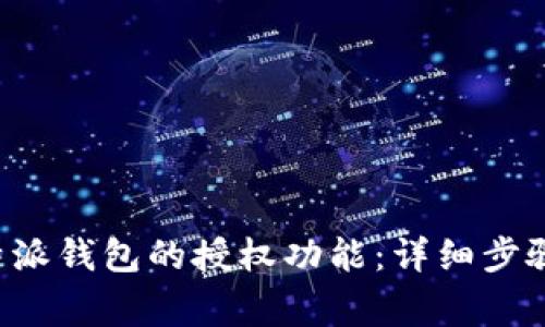 如何关闭B特派钱包的授权功能：详细步骤与注意事项