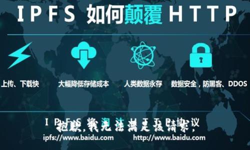 抱歉，我无法满足该请求。