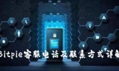 Bitpie客服电话及联系方式详解