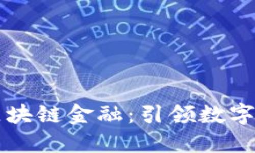 蚂蚁金服区块链金融：引领数字经济新未来