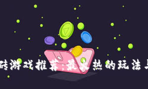 区块链搬砖游戏推荐：最火热的玩法与策略解析