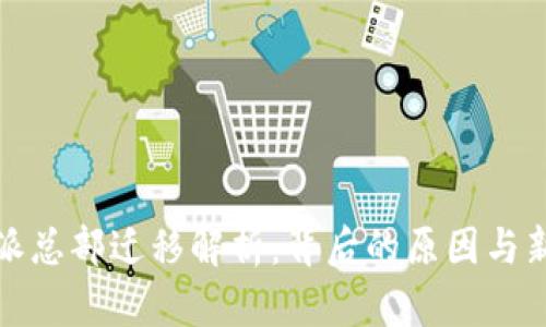 比特派总部迁移解析：背后的原因与新地址