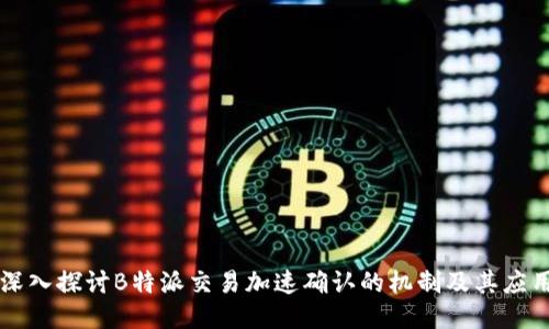 深入探讨B特派交易加速确认的机制及其应用