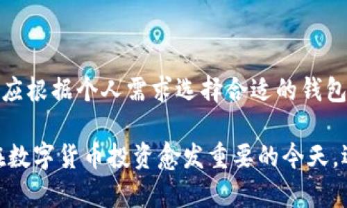   最新苹果手机比特派版本与功能详解 / 
 guanjianci 比特派, 苹果手机, 最新版本, 钱包功能, 加密货币 /guanjianci 

在数字货币迅速发展的今天，选择一个合适的钱包应用至关重要。比特派作为一款备受欢迎的数字货币钱包，其最新版本给用户带来了众多的新功能和改进。特别是在苹果手机上，比特派的用户 interface（用户界面）经过多次，用户体验更上一层楼。本篇文章将详细介绍比特派的最新版本，探讨其功能与优势，并回答用户在使用过程中的常见问题。

比特派最新版本的功能与特点
比特派最新版本（截至2023年10月）为用户提供了一系列全新的功能。首先，用户界面的设计更加友好，除了原有的资产管理功能外，新增了多种交易方式。例如，用户能够通过扫描二维码, 方便快捷地发送和接收加密货币。
其次，安全性能得到进一步提升。比特派采用了最新的加密技术，提供多重认证功能，包括生物识别和双因素认证，确保用户资产安全。此外，新版本还增加了隐私保护选项，让用户可以选择是否将交易记录公开，这在当前注重隐私的环境中显得尤为重要。
除了基础功能外，比特派还引入了一些社交功能，使得用户能够与朋友或其他用户进行即时沟通，讨论投资策略和市场动态。通过这样的互联互通，比特派不仅仅是一个钱包，更是一个社区。

比特派的安全性分析
安全性在任何数字钱包中都尤为重要。比特派最新版本实施了先进的加密措施，令用户在交易和存储数字资产时倍感安全。应用内的安全设置允许用户选择开启生物识别技术（如指纹或面容识别），从而防范未授权的登录。此外，用户可启用双因素认证，确保即使密码被泄露，账户依然安全。
为了针对性地提升安全性，比特派还推出了“冷存储”功能。用户可以选择将大部分资产转存到冷钱包中，而仅将小部分留存在热钱包里用于日常交易。这样大幅降低了黑客攻击的风险，为数字资产安全增添了一层防护。
在应对潜在威胁时，比特派同样不遗余力。开发团队不断监控网络安全状况，一旦发现安全漏洞，就会迅速发布更新，通知用户执行必要的安全措施。因此，用户在使用比特派的过程中，可以放心地进行交易。

比特派兼容的加密货币种类
比特派支持多种加密货币，包括但不限于比特币（BTC）、以太坊（ETH）、瑞波币（XRP）、莱特币（LTC）等。最新版本的一个重要更新是增加了对更多新兴加密货币的支持，这对投资者多样化的需求具有极大吸引力。
用户可以同时在一个钱包中管理多种资产，方便了投资组合的管理。同时，交易手续费也得到了，让用户在交易时更加省心。此款钱包支持一键转换不同币种，极大地提升了兑换的效率。
此外，比特派的最新版本还与一些去中心化交易所（DEX）进行了合作，使得用户能够在钱包内部直接进行交易。这显著提升了用户的交易灵活性，让他们可以更快地捕捉到市场机会。

比特派的用户体验
用户体验一直是比特派团队努力提升的方向。最新版本不仅在界面设计上作了大幅改进，还加入了个性化设置。用户可以根据自身的使用习惯和喜好调整界面布局、颜色主题等，增加了个性化的愉悦感。
除了视觉上的，比特派也注重功能上的便捷。例如，快速转账功能的推出，让用户在面对突发的市场变化时能够迅速做出决策，及时进行交易。此外，搜索功能的增强，使得用户能够迅速找到所需的功能或信息，极大提升了操作效率。
比特派还丰富了用户的教程与互动内容，让新用户能够更加快速地上手。通过短视频和图文形式，详细解说各种功能，用户能够在最短的时间内了解所需操作，这对提升整体用户满意度无疑是有帮助的。

可能的相关问题解析
在本篇文章中，我们将针对用户在使用比特派过程中可能遇到的五个相关问题进行详细探讨。希望通过这些问题的解答，能够为用户带来更好的使用体验。

1. 如何确保我的比特派钱包安全？
钱包安全性的问题是每个用户在使用数字货币钱包时最应关注的。为了确保你的比特派钱包安全，我们建议实施以下几条措施：
首先，开启生物识别或双因素认证。这可以有效避免他人未经授权访问你的钱包。确保使用强密码，并定期更换，避免使用容易被猜测的密码。
其次，定期备份你的钱包数据。比特派提供了备份选项，用户可以将助记词与私钥保存到安全的位置。一旦设备丢失或损坏，用户仍然可以使用这些信息恢复钱包。
再次，不要轻信任何邮件或消息。网络钓鱼是常见的攻击方式，用户应时刻保持警惕，不轻易点击不明链接或分享个人信息。
最后，定期更新应用程序。每次比特派发布更新时，都会修补已知的安全漏洞，因此，保持应用在最新版本如同为钱包上了安全防护锁。

2. 如何进行资产转账？
在比特派中进行资产转账，如同在传统银行转账那样简单。首先，打开比特派应用，选择首页的“发送”功能。接下来，输入收款方的地址或使用“扫描二维码”功能，确保地址无误。
在输入金额后，用户还可以选择手续费的高低，这会影响交易确认的速度。一般来说，手续费越高，交易确认越快。在确认所有信息无误后，点击“发送”，完成转账。
用户可以在交易记录中查看转账状态，通常交易完成后会收到通知。需要注意的是，区块链网络的繁忙程度可能影响交易速度，用户应耐心等待。
此外，用户在进行大额转账时，可考虑分批转账，对提高安全性有帮助。

3. 如何恢复丢失的钱包？
如果用户不慎丢失了钱包或因设备故障无法访问比特派，恢复的方法主要依赖于事先备份的助记词或私钥。用户打开比特派应用，选择“恢复钱包”选项，输入之前备份的助记词或私钥即可迅速恢复。请确保在安全环境中执行此操作，避免潜在的风险。
恢复过程中，用户需注意助记词的顺序和拼写，任何错误都可能导致无法成功恢复钱包。此外，恢复时将要设置的新密码应斟酌而定，确保安全性。
最后，恢复完成后，用户应尽快进行备份，并按照安全措施加以保护，避免再次丢失。

4. 比特派有缺点吗？
虽然比特派在很多方面表现优秀，但也存在一些不足之处。首先，对于新手用户来说，某些功能的使用可能存在学习曲线，尤其在初次接触时，功能界面较多可能让人感到困惑。因此，建议用户在开始使用前观看一些入门教程，以帮助快速上手。
其次虽然比特派作为一款钱包应用，支持众多主流和新兴的加密货币，但仍然有些用户希望增加更多的币种支持。用户需求多样化，未来比特派可能会持续扩展可兑换的币种。
最后，尽管比特派的安全性经过多方验证，但任何在线钱包都存在一定的风险，用户在使用过程中应保持警惕，遵循安全操作。

5. 比特派与其他钱包的比较
在选择数字钱包时，很多用户会对比不同产品的优劣。比特派相较于其他钱包，如Trust Wallet或Coinbase Wallet，具有自身独特的优势与劣势。
首先，比特派的用户界面设计更为直观友好，这对于新手用户来说尤其重要。相比之下，某些其他钱包功能较为复杂，学习成本较高。
其次，比特派在资产管理上表现突出，支持多种资产和交易方式。用户可以在一个平台上进行多样化的投资，也充分考虑到了用户的便利性。
不过，有些用户则可能更偏爱去中心化的Wallet，例如MetaMask，其不仅支持以太坊生态系统内的各种代币，还支持与去中心化应用（DApp）的直接交互。用户应根据个人需求选择合适的钱包。

总之，比特派作为一个不断迭代与改进的数字货币钱包，为用户提供了高效、安全、方便的交易体验，其最新版本的功能与设计都相应满足了现代用户的需求。在数字货币投资愈发重要的今天，选择一个优质的钱包变得至关重要。希望本篇文章能够帮助到广大用户在使用比特派的过程中，找到适合自己的解决方案。