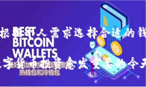   最新苹果手机比特派版本与功能详解 / 
 guanjianci 比特派, 苹果手机, 最新版本, 钱包功能, 加密货币 /guanjianci 

在数字货币迅速发展的今天，选择一个合适的钱包应用至关重要。比特派作为一款备受欢迎的数字货币钱包，其最新版本给用户带来了众多的新功能和改进。特别是在苹果手机上，比特派的用户 interface（用户界面）经过多次，用户体验更上一层楼。本篇文章将详细介绍比特派的最新版本，探讨其功能与优势，并回答用户在使用过程中的常见问题。

比特派最新版本的功能与特点
比特派最新版本（截至2023年10月）为用户提供了一系列全新的功能。首先，用户界面的设计更加友好，除了原有的资产管理功能外，新增了多种交易方式。例如，用户能够通过扫描二维码, 方便快捷地发送和接收加密货币。
其次，安全性能得到进一步提升。比特派采用了最新的加密技术，提供多重认证功能，包括生物识别和双因素认证，确保用户资产安全。此外，新版本还增加了隐私保护选项，让用户可以选择是否将交易记录公开，这在当前注重隐私的环境中显得尤为重要。
除了基础功能外，比特派还引入了一些社交功能，使得用户能够与朋友或其他用户进行即时沟通，讨论投资策略和市场动态。通过这样的互联互通，比特派不仅仅是一个钱包，更是一个社区。

比特派的安全性分析
安全性在任何数字钱包中都尤为重要。比特派最新版本实施了先进的加密措施，令用户在交易和存储数字资产时倍感安全。应用内的安全设置允许用户选择开启生物识别技术（如指纹或面容识别），从而防范未授权的登录。此外，用户可启用双因素认证，确保即使密码被泄露，账户依然安全。
为了针对性地提升安全性，比特派还推出了“冷存储”功能。用户可以选择将大部分资产转存到冷钱包中，而仅将小部分留存在热钱包里用于日常交易。这样大幅降低了黑客攻击的风险，为数字资产安全增添了一层防护。
在应对潜在威胁时，比特派同样不遗余力。开发团队不断监控网络安全状况，一旦发现安全漏洞，就会迅速发布更新，通知用户执行必要的安全措施。因此，用户在使用比特派的过程中，可以放心地进行交易。

比特派兼容的加密货币种类
比特派支持多种加密货币，包括但不限于比特币（BTC）、以太坊（ETH）、瑞波币（XRP）、莱特币（LTC）等。最新版本的一个重要更新是增加了对更多新兴加密货币的支持，这对投资者多样化的需求具有极大吸引力。
用户可以同时在一个钱包中管理多种资产，方便了投资组合的管理。同时，交易手续费也得到了，让用户在交易时更加省心。此款钱包支持一键转换不同币种，极大地提升了兑换的效率。
此外，比特派的最新版本还与一些去中心化交易所（DEX）进行了合作，使得用户能够在钱包内部直接进行交易。这显著提升了用户的交易灵活性，让他们可以更快地捕捉到市场机会。

比特派的用户体验
用户体验一直是比特派团队努力提升的方向。最新版本不仅在界面设计上作了大幅改进，还加入了个性化设置。用户可以根据自身的使用习惯和喜好调整界面布局、颜色主题等，增加了个性化的愉悦感。
除了视觉上的，比特派也注重功能上的便捷。例如，快速转账功能的推出，让用户在面对突发的市场变化时能够迅速做出决策，及时进行交易。此外，搜索功能的增强，使得用户能够迅速找到所需的功能或信息，极大提升了操作效率。
比特派还丰富了用户的教程与互动内容，让新用户能够更加快速地上手。通过短视频和图文形式，详细解说各种功能，用户能够在最短的时间内了解所需操作，这对提升整体用户满意度无疑是有帮助的。

可能的相关问题解析
在本篇文章中，我们将针对用户在使用比特派过程中可能遇到的五个相关问题进行详细探讨。希望通过这些问题的解答，能够为用户带来更好的使用体验。

1. 如何确保我的比特派钱包安全？
钱包安全性的问题是每个用户在使用数字货币钱包时最应关注的。为了确保你的比特派钱包安全，我们建议实施以下几条措施：
首先，开启生物识别或双因素认证。这可以有效避免他人未经授权访问你的钱包。确保使用强密码，并定期更换，避免使用容易被猜测的密码。
其次，定期备份你的钱包数据。比特派提供了备份选项，用户可以将助记词与私钥保存到安全的位置。一旦设备丢失或损坏，用户仍然可以使用这些信息恢复钱包。
再次，不要轻信任何邮件或消息。网络钓鱼是常见的攻击方式，用户应时刻保持警惕，不轻易点击不明链接或分享个人信息。
最后，定期更新应用程序。每次比特派发布更新时，都会修补已知的安全漏洞，因此，保持应用在最新版本如同为钱包上了安全防护锁。

2. 如何进行资产转账？
在比特派中进行资产转账，如同在传统银行转账那样简单。首先，打开比特派应用，选择首页的“发送”功能。接下来，输入收款方的地址或使用“扫描二维码”功能，确保地址无误。
在输入金额后，用户还可以选择手续费的高低，这会影响交易确认的速度。一般来说，手续费越高，交易确认越快。在确认所有信息无误后，点击“发送”，完成转账。
用户可以在交易记录中查看转账状态，通常交易完成后会收到通知。需要注意的是，区块链网络的繁忙程度可能影响交易速度，用户应耐心等待。
此外，用户在进行大额转账时，可考虑分批转账，对提高安全性有帮助。

3. 如何恢复丢失的钱包？
如果用户不慎丢失了钱包或因设备故障无法访问比特派，恢复的方法主要依赖于事先备份的助记词或私钥。用户打开比特派应用，选择“恢复钱包”选项，输入之前备份的助记词或私钥即可迅速恢复。请确保在安全环境中执行此操作，避免潜在的风险。
恢复过程中，用户需注意助记词的顺序和拼写，任何错误都可能导致无法成功恢复钱包。此外，恢复时将要设置的新密码应斟酌而定，确保安全性。
最后，恢复完成后，用户应尽快进行备份，并按照安全措施加以保护，避免再次丢失。

4. 比特派有缺点吗？
虽然比特派在很多方面表现优秀，但也存在一些不足之处。首先，对于新手用户来说，某些功能的使用可能存在学习曲线，尤其在初次接触时，功能界面较多可能让人感到困惑。因此，建议用户在开始使用前观看一些入门教程，以帮助快速上手。
其次虽然比特派作为一款钱包应用，支持众多主流和新兴的加密货币，但仍然有些用户希望增加更多的币种支持。用户需求多样化，未来比特派可能会持续扩展可兑换的币种。
最后，尽管比特派的安全性经过多方验证，但任何在线钱包都存在一定的风险，用户在使用过程中应保持警惕，遵循安全操作。

5. 比特派与其他钱包的比较
在选择数字钱包时，很多用户会对比不同产品的优劣。比特派相较于其他钱包，如Trust Wallet或Coinbase Wallet，具有自身独特的优势与劣势。
首先，比特派的用户界面设计更为直观友好，这对于新手用户来说尤其重要。相比之下，某些其他钱包功能较为复杂，学习成本较高。
其次，比特派在资产管理上表现突出，支持多种资产和交易方式。用户可以在一个平台上进行多样化的投资，也充分考虑到了用户的便利性。
不过，有些用户则可能更偏爱去中心化的Wallet，例如MetaMask，其不仅支持以太坊生态系统内的各种代币，还支持与去中心化应用（DApp）的直接交互。用户应根据个人需求选择合适的钱包。

总之，比特派作为一个不断迭代与改进的数字货币钱包，为用户提供了高效、安全、方便的交易体验，其最新版本的功能与设计都相应满足了现代用户的需求。在数字货币投资愈发重要的今天，选择一个优质的钱包变得至关重要。希望本篇文章能够帮助到广大用户在使用比特派的过程中，找到适合自己的解决方案。