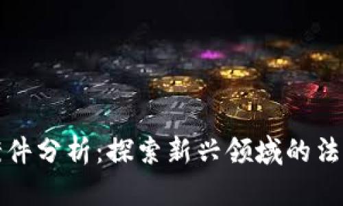 区块链游戏案件分析：探索新兴领域的法律挑战与应对