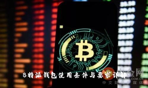 B特派钱包使用条件与要求详解