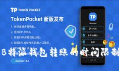 关于B特派钱包转账的时间限制详解