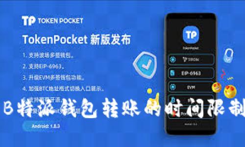 关于B特派钱包转账的时间限制详解