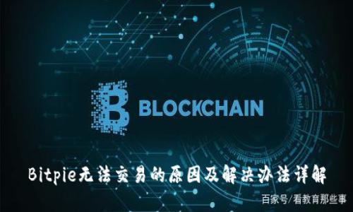 Bitpie无法交易的原因及解决办法详解
