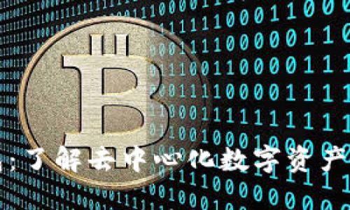 比特派钱包：了解去中心化数字资产管理的未来