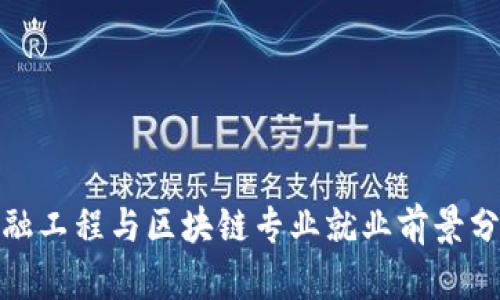 金融工程与区块链专业就业前景分析