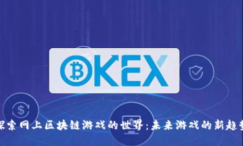 探索网上区块链游戏的世界：未来游戏的新趋势
