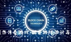 如何用区块链制作传奇游戏：探索游戏设计与技