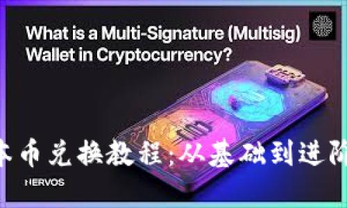 详解B特派币本币兑换教程：从基础到进阶的一站式指南