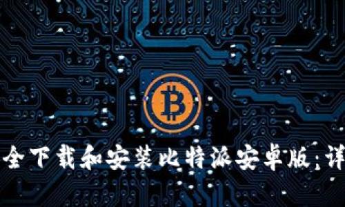 如何安全下载和安装比特派安卓版：详细指南