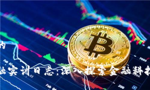 思考一个的

区块链金融实训日志：深入探索金融科技的新机遇
