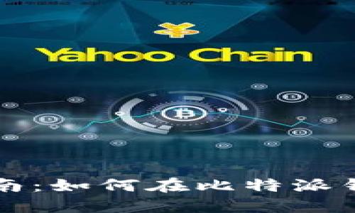 比特派钱包使用指南：如何在比特派钱包中进行买卖操作