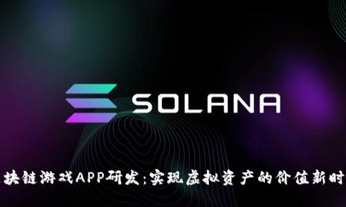 区块链游戏APP研发：实现虚拟资产的价值新时代