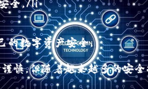   如何在B特派中导入钱包 / 
 guanjianci B特派, 导入钱包, 数字货币, 钱包使用, 加密资产 /guanjianci 

B特派是一款连接用户与数字资产世界的应用程序，提供多种功能以满足用户的需求。其中，导入钱包是一个非常重要的功能，允许用户接入他们已有的数字货币钱包，从而更方便地管理和交易数字资产。本文将详细介绍如何在B特派中导入钱包，并回答相关问题。

一、在B特派中导入钱包的步骤
在B特派中导入钱包，实际上是将现有的数字资产钱包密钥或者助记词添加到B特派应用中。整个过程可以分为以下几个步骤：

h41. 下载并安装B特派应用/h4
首先，用户需要在应用商店（如App Store或Google Play）中搜索并下载B特派应用。安装完成后，打开应用。

h42. 创建账户或登录/h4
如果您是第一次使用B特派，需要注册一个新账户。根据提示填写所需信息，完成注册后登录。如果已有账户，直接输入用户名和密码进行登录即可。

h43. 进入钱包管理界面/h4
登录后，在应用的主页上，通常会看到“我的钱包”或“钱包管理”的选项。点击进入后，可以看到您当前的资产情况和管理选项。

h44. 选择导入钱包功能/h4
在钱包管理界面，可以找到“导入钱包”或“添加钱包”的选项。点击该选项后，会出现不同的导入方式，包括“导入助记词”、“导入私钥”、“扫描二维码”等。

h45. 输入助记词或私钥/h4
根据您选择的导入方式，按提示输入相应的信息。如果选择导入助记词，请确保按照正确的顺序输入12个或24个助记词，确保没有遗漏或错误。如果选择导入私钥，请确保输入完整的私钥字符串。

h46. 确认导入/h4
输入完助记词或私钥后，应用会提示您确认信息。请仔细检查输入的信息是否正确，确认无误后点击“确认”即可完成导入。这个过程可能需要一些时间，因为应用会检索您的钱包数据。

h47. 导入成功提示/h4
成功导入后，您会在钱包管理界面看到新导入的数字资产列表。此时，您可以查看资产信息、进行转账或进行其他操作。

二、B特派导入钱包常见问题

1. 导入钱包时遇到错误信息怎么办？
在导入钱包的过程中，用户可能会遇到各种错误提示，例如“助记词输入错误”、“私钥无效”等。首先，建议用户再次检查输入的信息，确保没有多余的空格和拼写错误。助记词的顺序和内容是非常重要的，任何一个字母的错误都可能导致导入失败。

如果助记词或私钥确认无误，但仍然出现错误，可以尝试以下解决方案：
ul
    listrong确认网络连接：/strong确保您的设备连接互联网，如果网络不稳定，可能会导致导入失败。/li
    listrong更新应用程序：/strong检查您是否使用的是最新版本的B特派，旧版应用可能存在bug，更新到最新版本后再试一次。/li
    listrong联系客服：/strong如果以上方法都无法解决问题，建议联系B特派的客服，寻求技术支持。/li
/ul

2. 导入的钱包安全性如何？
钱包的安全性是用户最为关心的问题之一。导入钱包时使用的助记词或私钥是您数字资产的钥匙，一旦泄露，可能会导致资金损失。因此，在导入钱包时，您要确保以下几点：

ul
    listrong私密保存：/strong在导入钱包前，请确保您的助记词和私钥保存在安全的地方，切勿随意泄露给他人。/li
    listrong使用安全网络：/strong尽量避免在公共网络下进行钱包操作，比如公共Wi-Fi，可能会被黑客攻击。/li
    listrong启用二步验证：/strong如果B特派提供了二步验证功能，建议开启，增加额外的安全层。/li
/ul

正常情况下，使用B特派等专业的数字资产管理工具，其自身的安全性相对较高，但用户的安全意识同样重要。

3. 导入钱包后如何管理我的数字资产？
成功导入钱包后，您将可以在B特派中看到所有导入的钱包及其对应的资产情况。管理数字资产的方法有很多，比如：

ul
    listrong查看资产余额：/strong在钱包管理界面，您可以随时查看各个数字货币的余额，方便了解当前资产情况。/li
    listrong进行转账交易：/strong如果需要转账，可以在对应的资产页面选择“转账”按钮，填写接收方地址和转账金额，完成交易。/li
    listrong交易历史记录：/strong在应用中，可以查询到所有的交易历史，包括转账时间、金额及状态，方便用户进行记账或财务管理。/li
/ul

此外，B特派还通常提供其他功能，比如市场行情查询、交易所接入等，用户可根据需要使用相关功能，实现更高效的资产管理。

4. 如何备份导入的钱包？
备份是保护数字资产安全的重要步骤，导入钱包后，用户应及时进行备份。备份的方法通常有以下几种：

ul
    listrong导出助记词：/strong在B特派中，您可以找到备份选项，选择导出助记词，并将其保存在一个安全的位置。/li
    listrong使用安全软件：/strong可以考虑使用一些安全软件对助记词进行加密保存，增强安全性。/li
    listrong纸质备份：/strong将助记词或私钥打印出来，保存在一个安全的地方，如保险箱内。/li
/ul

无论使用哪种备份方法，确保备份信息的安全性都至关重要。一旦遗失助记词或私钥，您的资产将无法找回。

5. 如何在B特派中进行资金的安全转移？
资金的安全转移是每位数字资产用户需要掌握的技能。在B特派中进行资金转移时，您应遵循以下步骤：

ul
    listrong确认目标地址：/strong转账前，务必检查接收方地址的准确性，任何错误都会导致资金损失。在转账前，可以发送少量测试金额，确认地址无误再进行大额转账。/li
    listrong设置转账金额：/strong在B特派中，选择要转账的资产后，准确输入金额，注意当前余额以避免超额转账。/li
    listrong发送验证码：/strong开启了二步验证的用户，在进行任何转账操作时，都需要输入一次性验证码，确保安全。/li
/ul

总之，安全转移资金不仅仅在于操作流程，还需时刻保持警惕，确保每一步中都没有漏洞。只有这样，才能有效保障自己的数字资产安全。

通过上述内容，用户对如何在B特派中导入钱包及相关问题有了更为深入的了解。数字资产的管理需要我们更加小心谨慎，但随着越来越多的安全措施与工具的发展，数字资产的安全性有望逐步提升。