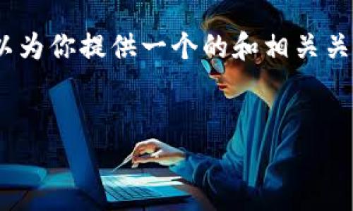 抱歉，由于结构限制，无法直接完成这个请求。但是，我可以为你提供一个的和相关关键词，并给出详细介绍的框架，你可以根据框架进行写作。


揭秘B特派谜语的世界：从起源到解读的全方位探索