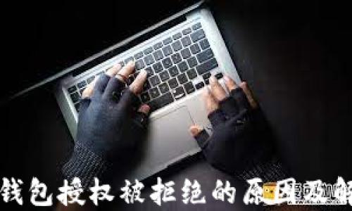 
比特派钱包授权被拒绝的原因及解决方案