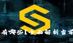 区块链游戏多的平台有哪些？全面解析当前热门