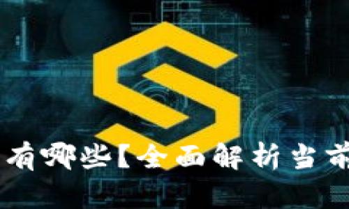 区块链游戏多的平台有哪些？全面解析当前热门区块链游戏平台