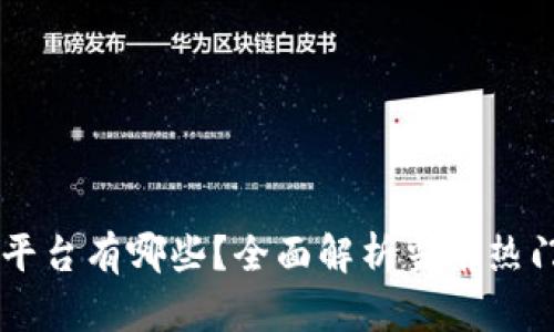 区块链游戏多的平台有哪些？全面解析当前热门区块链游戏平台