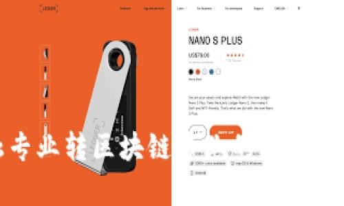 金融专业转区块链专业的利与弊分析