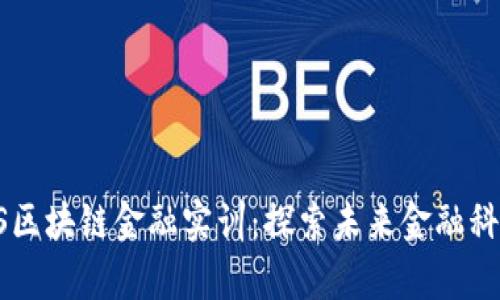 智谷CTIS区块链金融实训：探索未来金融科技的前沿