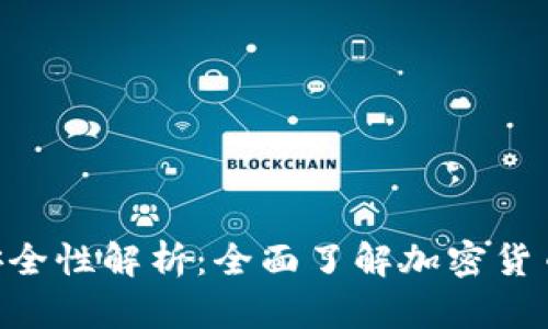 Bitpie钱包注销与安全性解析：全面了解加密货币钱包的使用与风险