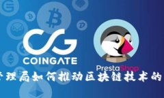 北京金融管理局如何推动区块链技术的发展与应