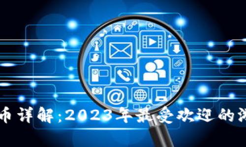 区块链游戏币详解：2023年最受欢迎的游戏币全解析