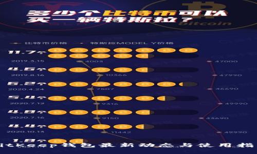 BitKeep钱包最新动态与使用指南