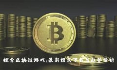 探索区块链游戏：最新模式下载与趋势分析