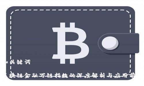 和关键词

区块链金融万链指数的深度解析与应用前景