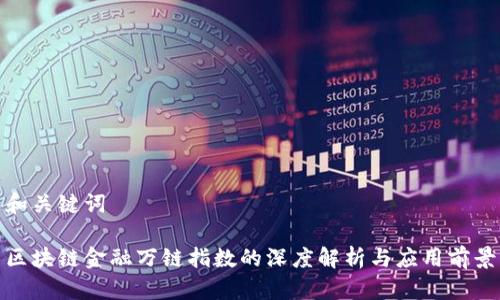 和关键词

区块链金融万链指数的深度解析与应用前景