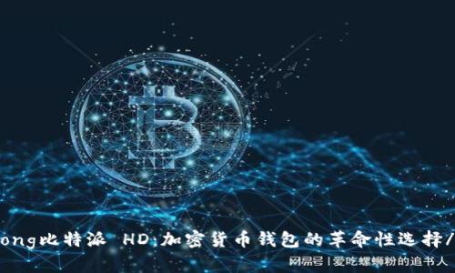 biastrong比特派 HD：加密货币钱包的革命性选择/strong
